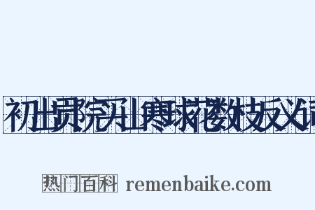 初出贡院买山寒球花数枝反义词是什么意思的图片